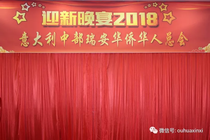 意大利中部瑞安华侨华人总会隆重举行迎新晚宴