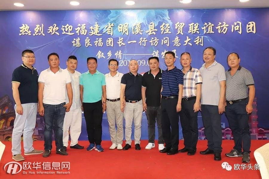 【视频】热烈欢迎福建省明溪县经贸联谊访问团访问意大利