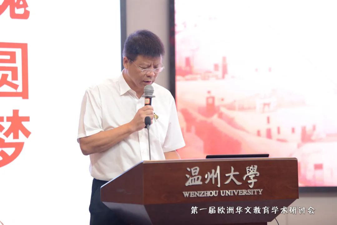 第一届欧洲华文教育学术研讨会于温州大学盛大开幕
